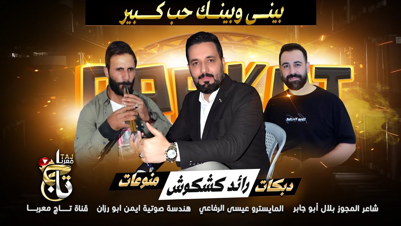 مجوز نار - بيني وبينك حب كبير / رفي بجناحـك رفي / رائد كشكوش وبلال ابو جابر / ملوك المجوز