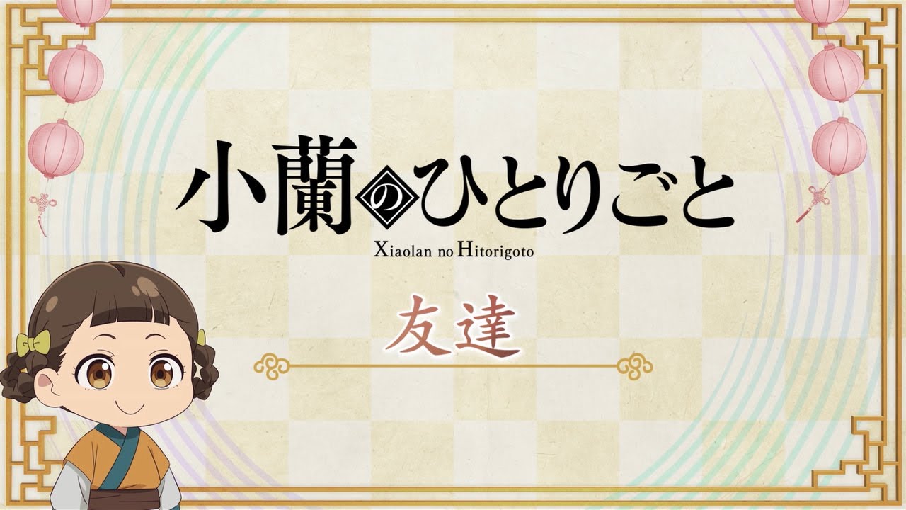 『薬屋のひとりごと』第2期 ミニアニメ「猫猫のひとりごと」第47話