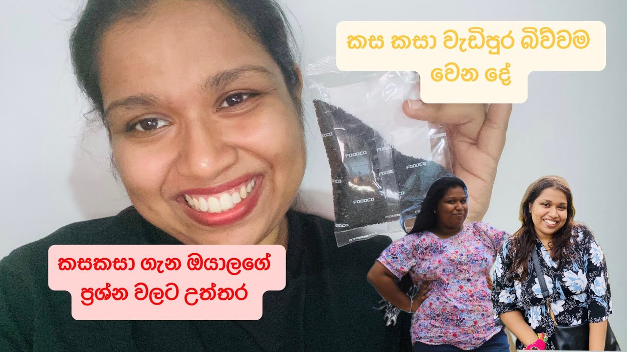 කස කසා බීම ගැන ඔයාලගේ ප්‍රශ්න වලට උත්තර| වැඩිපුර බිව්වම වෙන දේ - කස කසා වල ගුණ