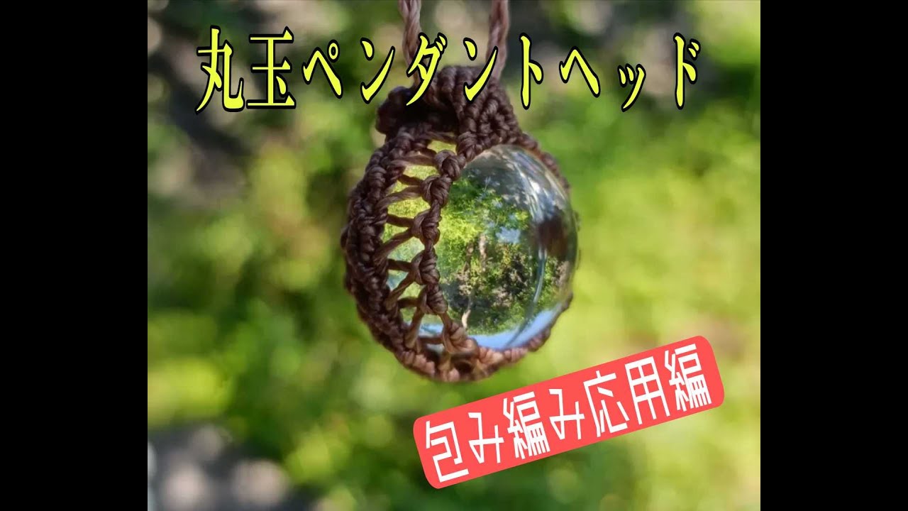 ［Macrame DIY]マル玉に使える石包みマクラメチュートリアル。やってみて〜。＃tutorial。＃Macrame accessory necklace