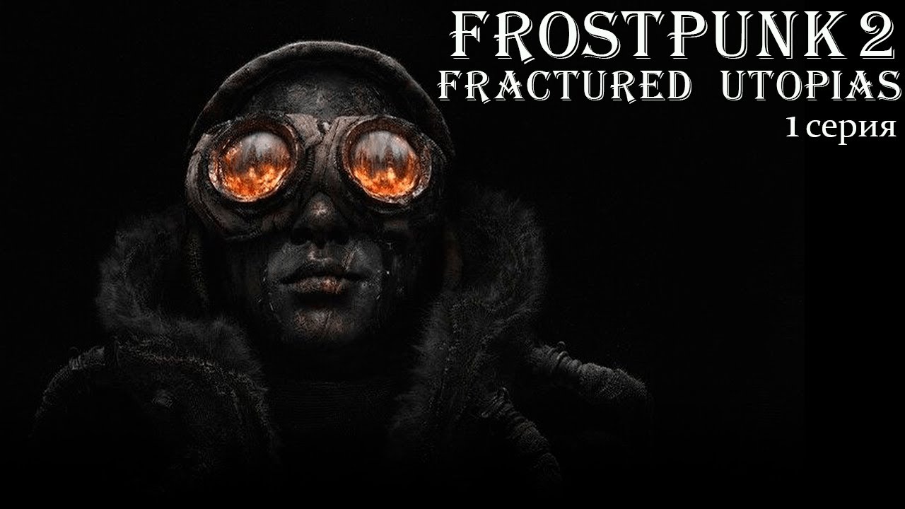 Frostpunk 2. Конструктор Утопии. Fractured Utopias. Маяк Надежды. Серия 1.