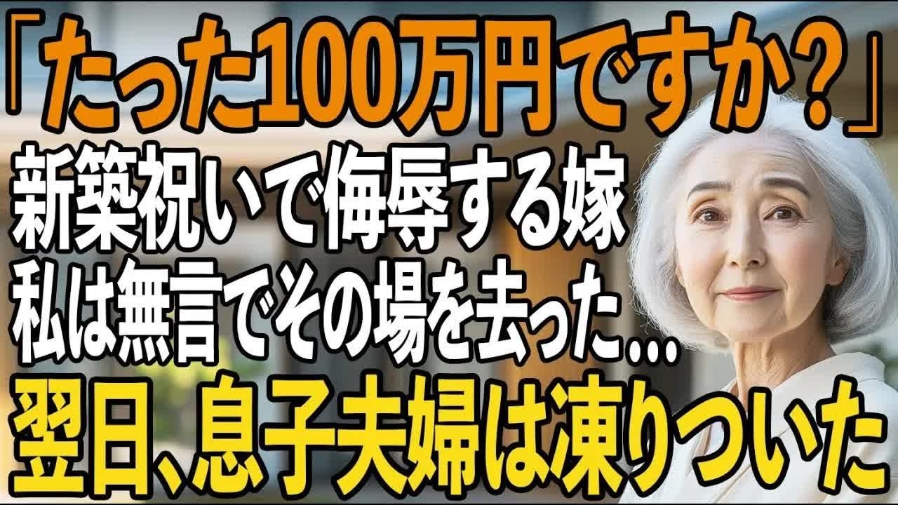 「たった100万円 」息子夫婦の新築祝いとして心を込めて包んだ祝い金に、嫁からの衝撃の一言。呆れた私は静かにその場を後にした 翌日、”衝撃の真実”に2人は凍りつく【シニアライフ】【60