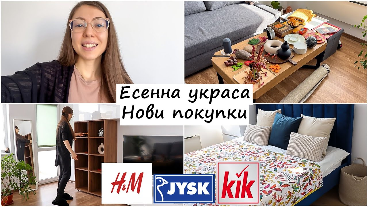 Есенна декорация | Нови покупки и находки от HM HOME, JYSK и KIK за дома | Fall / Autumn Decoration