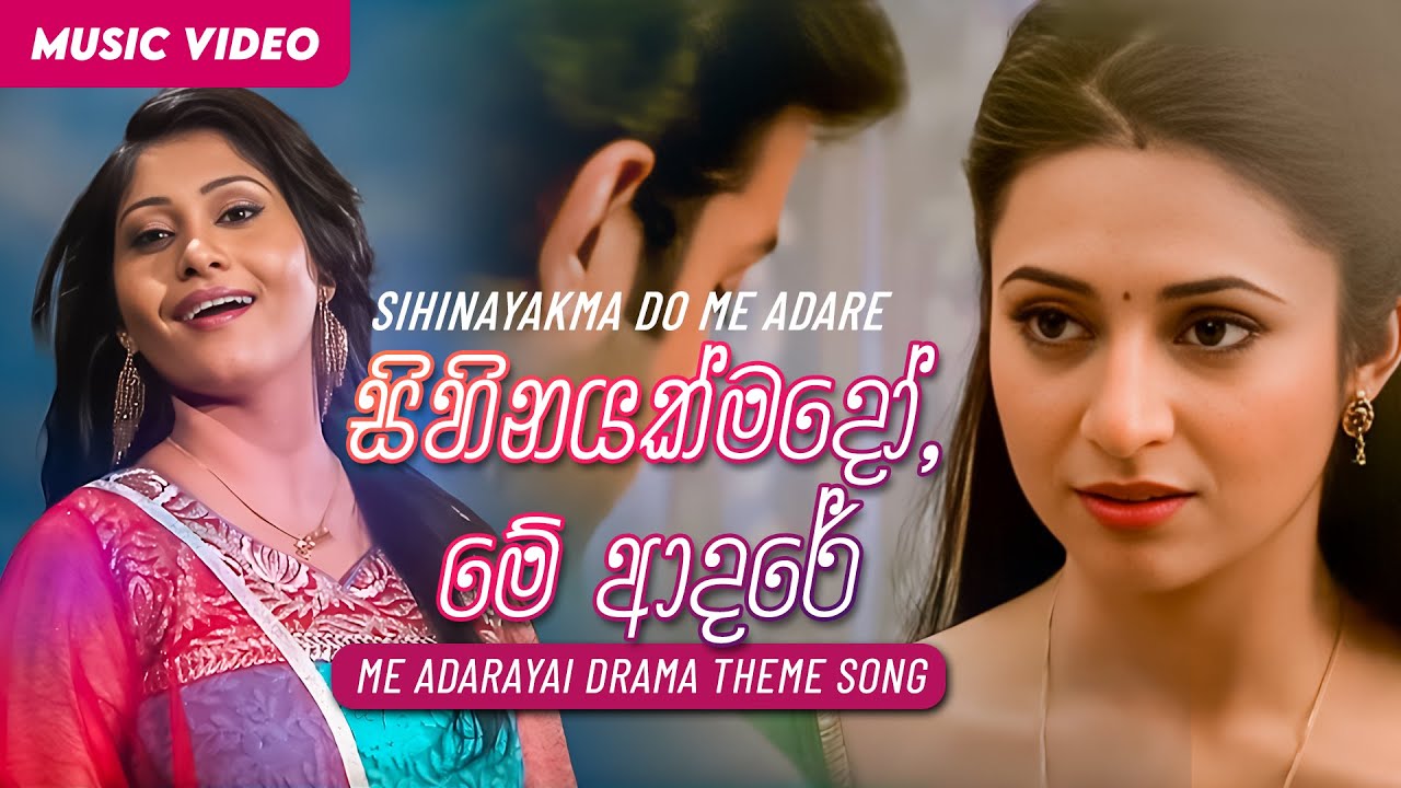 Sihinayakma Do Me Adare  (සිහිනයක්මදෝ මේ ආදරේ)| Me Adarayai Drama Theme Song 2