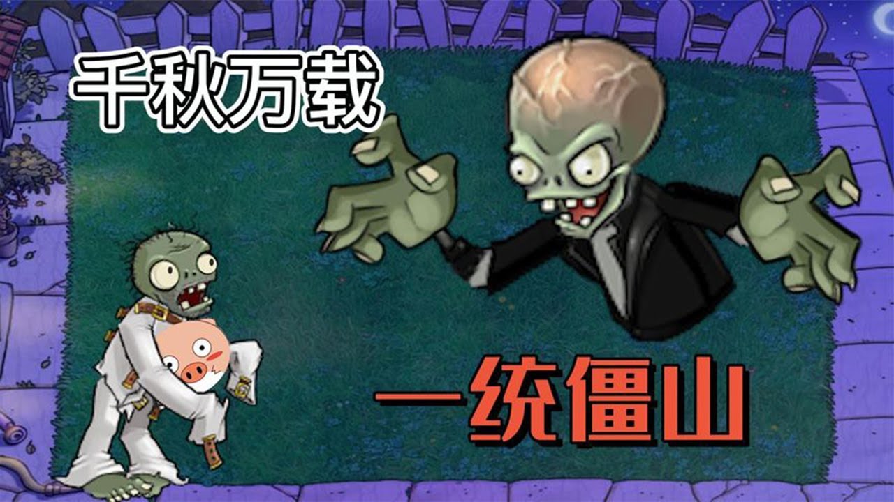 Pvz：僵尸大战僵尸，属于我们的时代，开始了！【猪哥游戏解说】