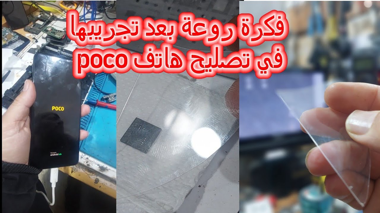 طريقة روعة زجاجة عمل بيها شبلونة ايسيات بعد تجريبها في هاتفpoco x3pro كانت ناجحة