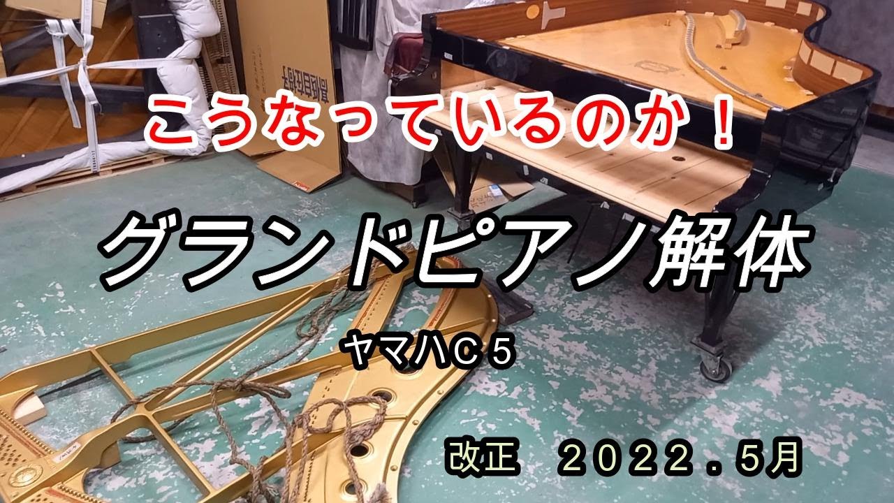 ヤマハグランドピアノＣ５の解体修理　ピアノ工房シリーズ　５月改正版