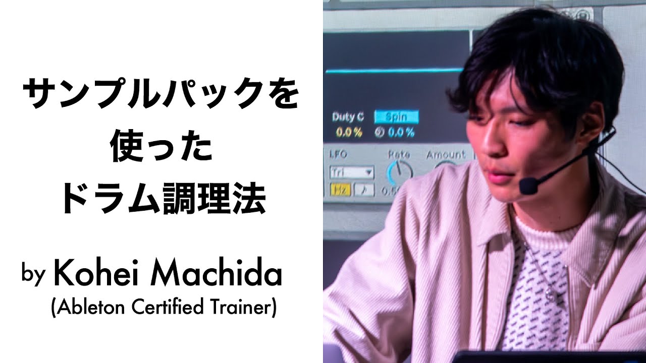 サンプルパックを使ったドラム調理法 by Kohei Machida | Ableton Meetup Tokyo Vol.60