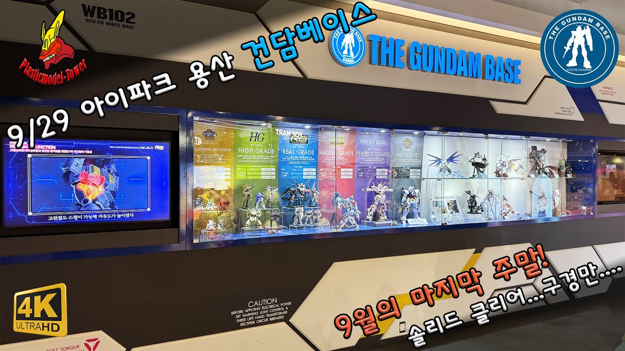 9/29 마지막 주말! 용산 건담베이스 #gundam #gunpla #건담 #건프라 #건담베이스 #gunplamodeler #프라모델 #bandai #피규어 #메탈빌드