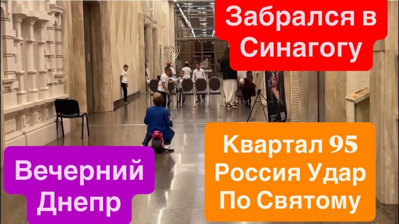 Днепр Пробрался в Синагогу Удар по Складу Квартал 95 Успенская Площадь Днепр 16 сентября 2026 г.