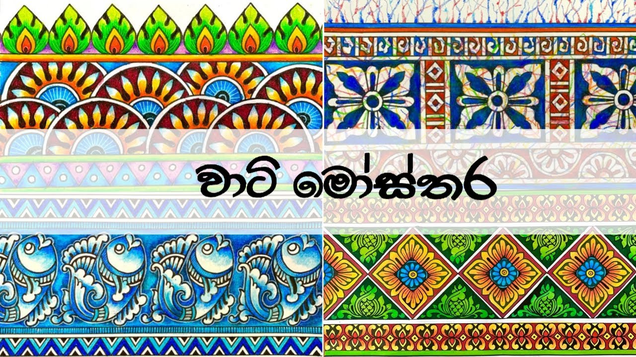 වාටි මෝස්තරය , boder design