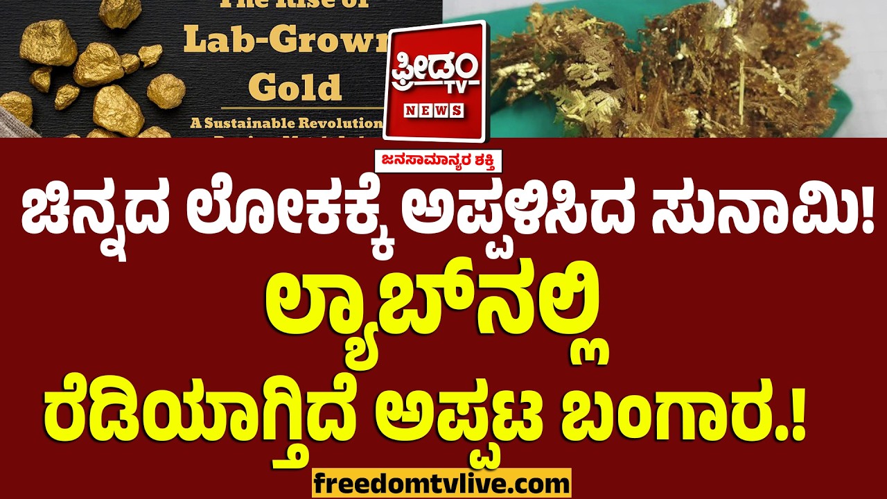 Lab-Grown Gold : ಚಿನ್ನದ ಲೋಕಕ್ಕೆ ಅಪ್ಪಳಿಸಿದ ಸುನಾಮಿ! ಲ್ಯಾಬ್‌ನಲ್ಲೇ ರೆಡಿಯಾಗ್ತಿದೆ ಅಪ್ಪಟ ಬಂಗಾರ.!