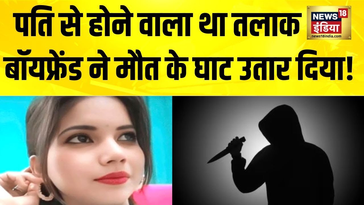 पंजाब में 'खूनी इश्क' से सनसनी! Punjab News | Ludhiana News | Crime News | Bhagwant Mann