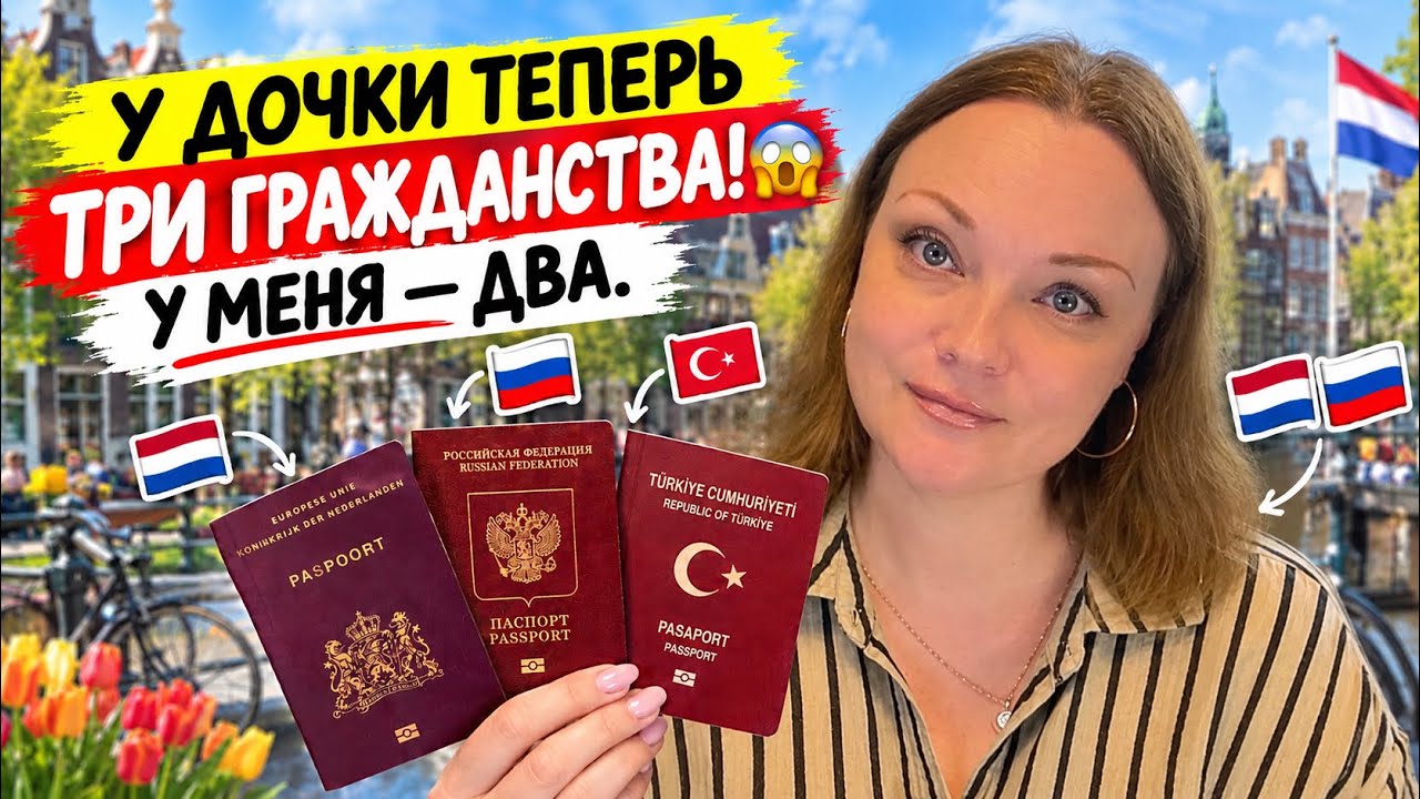Я ПОЛУЧИЛА ГОЛЛАНДСКИЙ ПАСПОРТ! Как всё было на самом деле