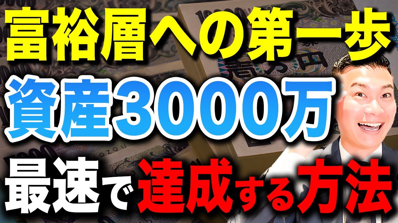 【完全シミュレーション】3000万円あれば資産1億円まで秒読みです！資産3000万の景色と達成方法を徹底解説します！