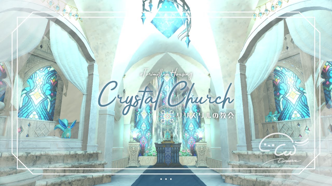 【FF14ハウジング】クリスタルの教会💎⛪Crystal Church【とりえいてぃぶ】