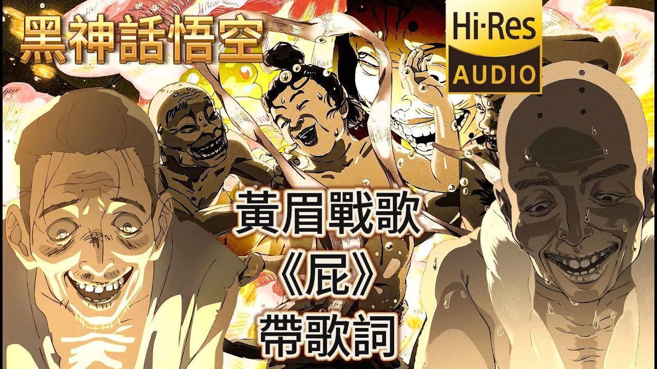 《黑神话悟空》黄眉战歌《屁》带歌词 豪华典藏无损版 #黑神话悟空 #blackmyth #wukong