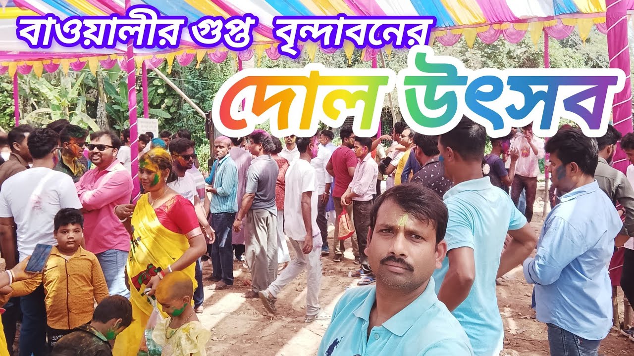 বাওয়ালীর গুপ্ত বৃন্দাবনের দোল উৎসব | gupta vrindavan's dolyatra | দোল উৎসব | Bawali |