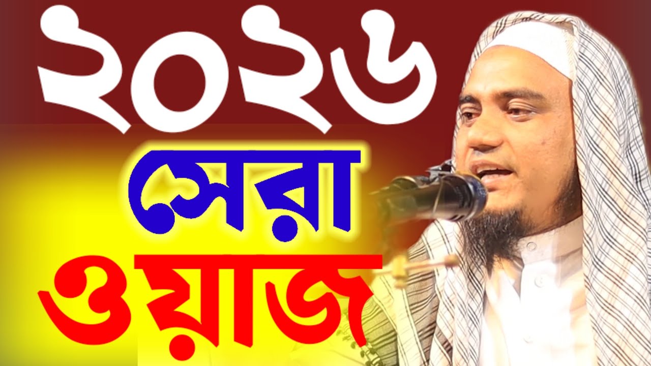  01937581089 ইতিহাসের সেরা কান্নার ওয়াজ | মাওলানা হাসানুল হক গৌরীপুরী | Latest Bangla Waz 2026