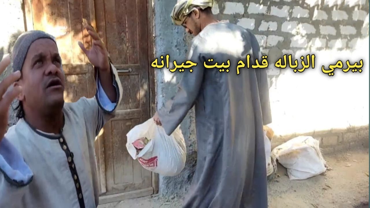 عم شوقي بيرمي الزباله قدام بيت سعيد جاره/ضحك هستيري