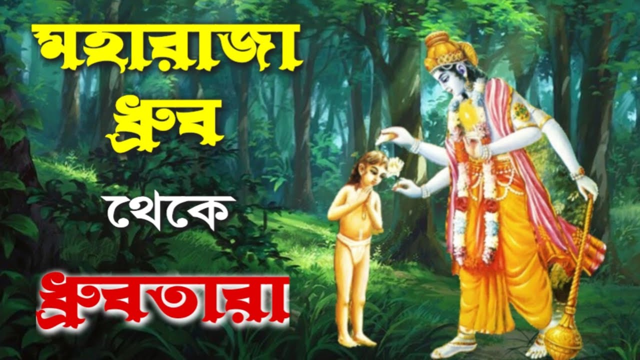 🔥কীভাবে হলো মহারাজা ধ্রুবের ধ্রুবলোক প্রাপ্তি ? | ভক্ত ধ্রুবের কাহিনী | Srimadbhagwat Mahapuran 