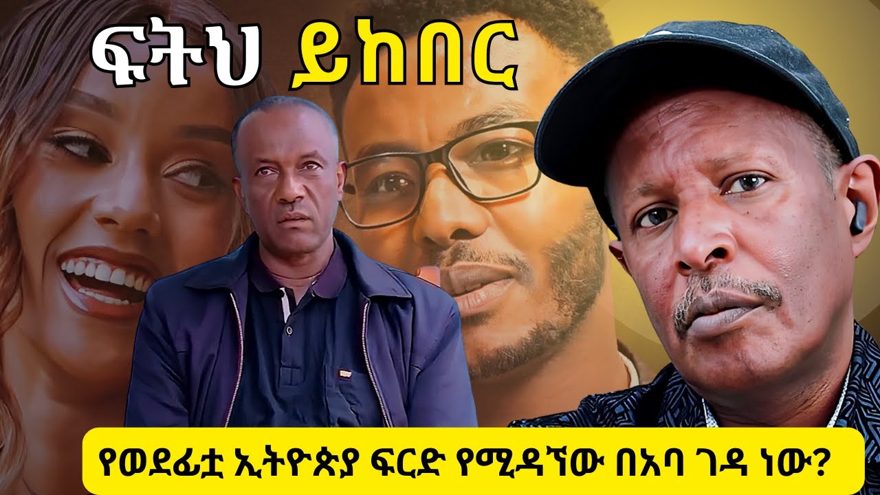 የቀነኒ አባት ፍትህ ይከበር አሉ - የወደፊቷ ኢትዮጵያ ፍርድ የሚዳኘው በአባ ገዳ ነው? - ፖሊስ ተገቢ እርምጃ ወሰደ