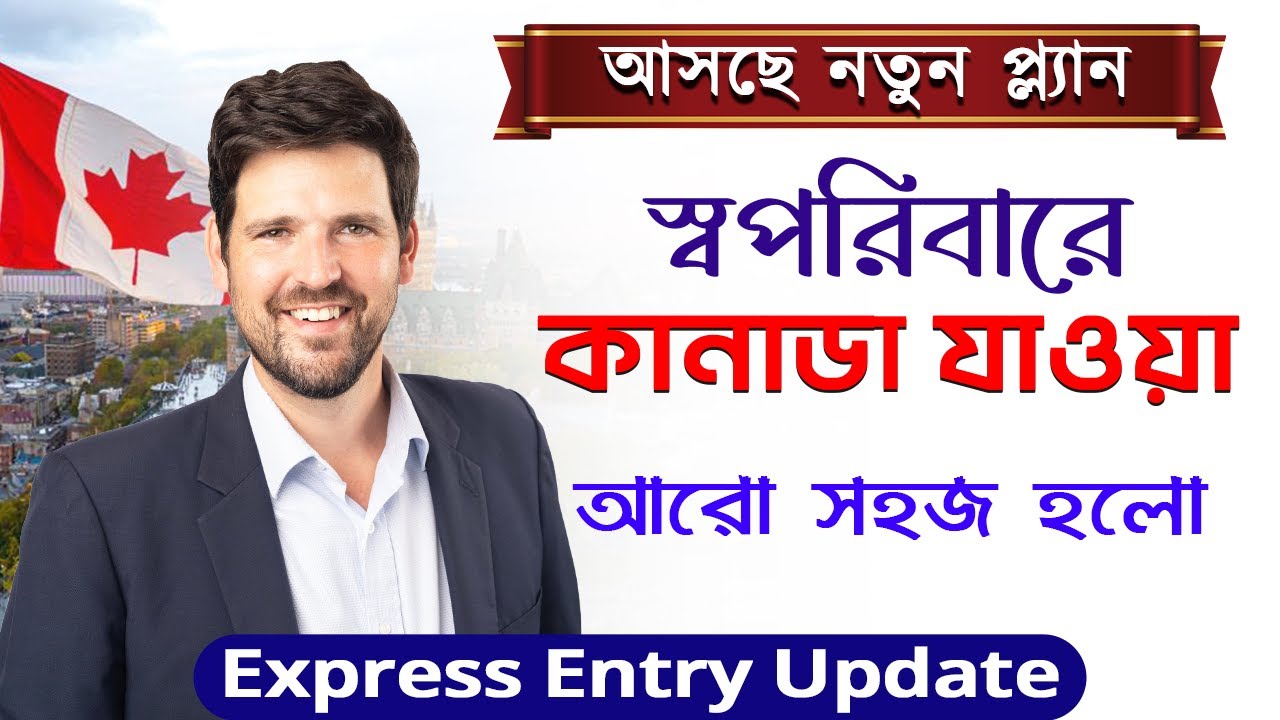 স্বপরিবারে কানাডা যাওয়া আরো সহজ হলো | Canada Express Entry New Update | Canada Visa | canada pr |