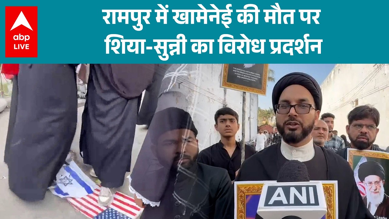 Israel, US attack Iran: रामपुर में खामेनेई की मौत पर शिया और सुन्नी समुदाय का विरोध प्रदर्शन|ABPLIVE