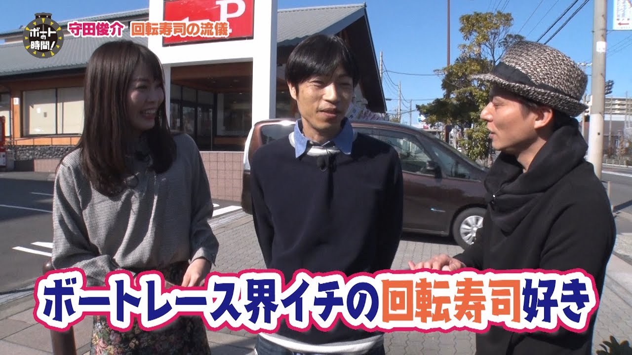 サンテレビ「ボートの時間！」＃２０５「守田俊介の休日」２０２０年３月１日放送