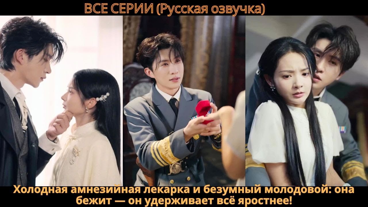 Холодная амнезийная лекарка и безумный молодовой: она бежит &mdash; он удерживает всё яростнее!