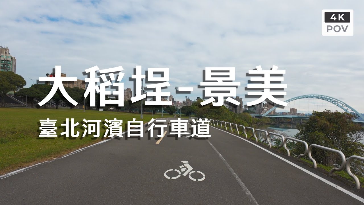 臺北河濱自行車道 大稻埕－景美｜Taipei Riverside Bikeway, Dadaocheng To Jingmei｜4K POV