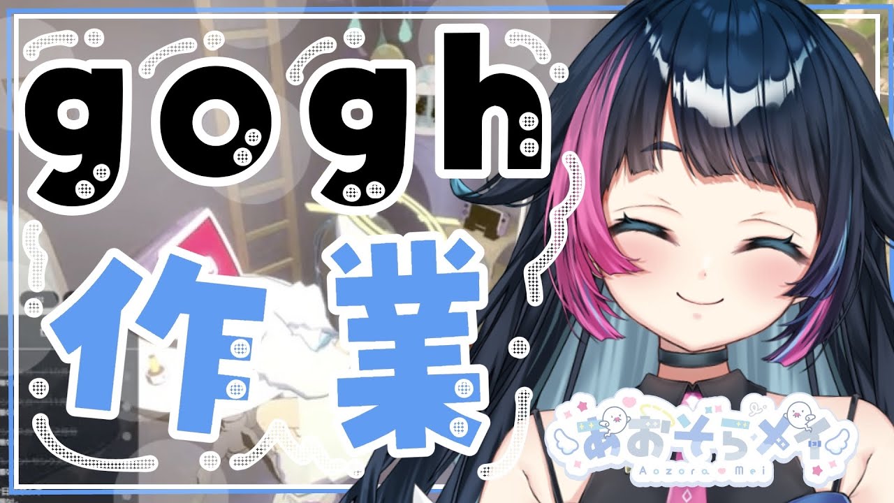 【チルな作業/】goghとともにチルな作業タイム【#新人Vtuber /あおぞらメイ】