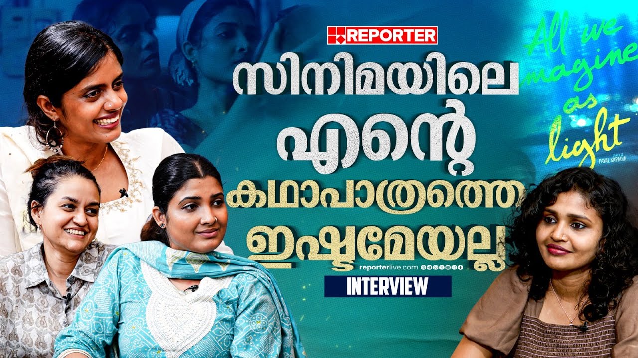Kani Kusruti,Payal Kapadia,Divya Prabha | എന്റെ സിനിമ ആളുകള്‍ കാണണം,അതാണ് ഏറ്റവും സന്തോഷം|Interview