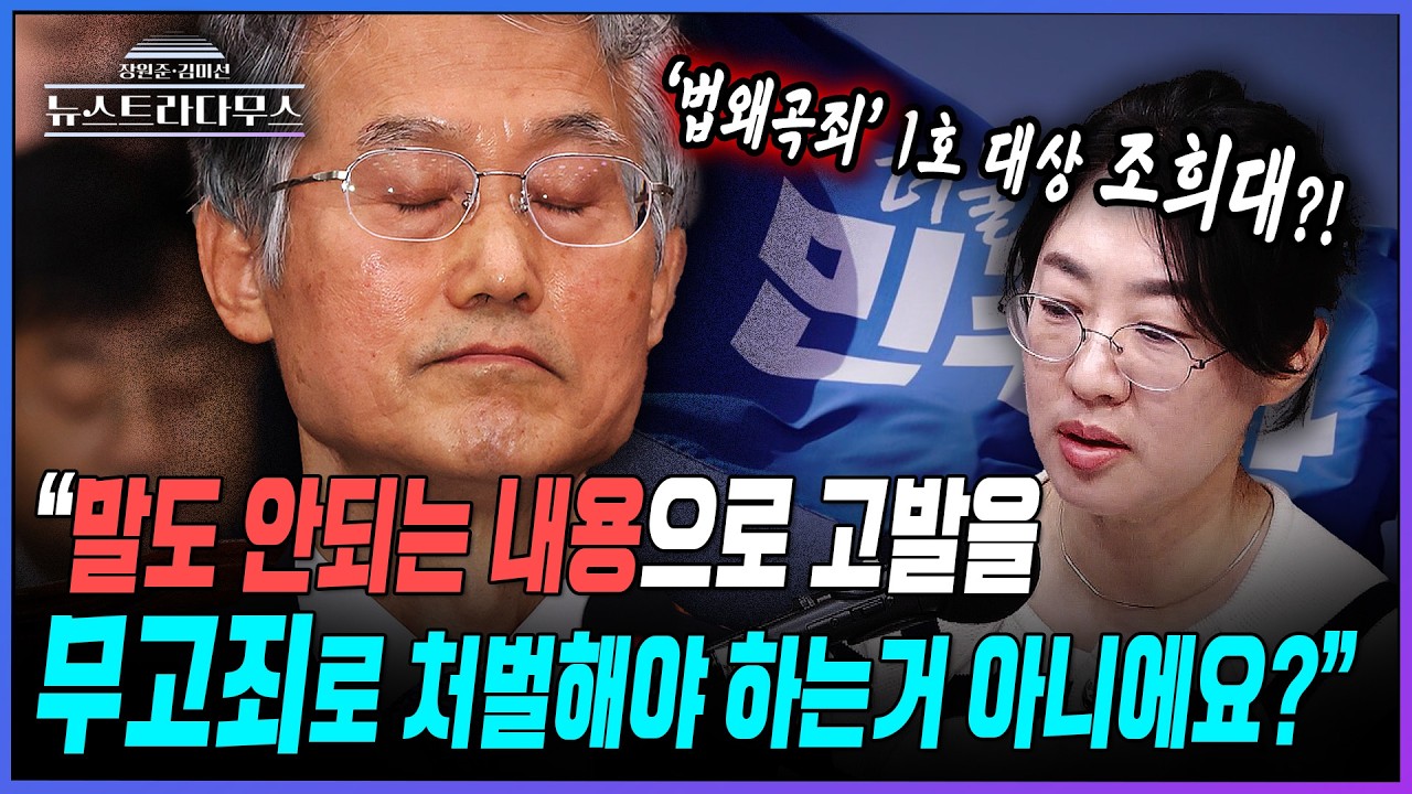 [뉴스트라다무스] 민주당의 사법개혁, '법왜곡죄'의 1호 대상은 '조희대'?! 원자은 