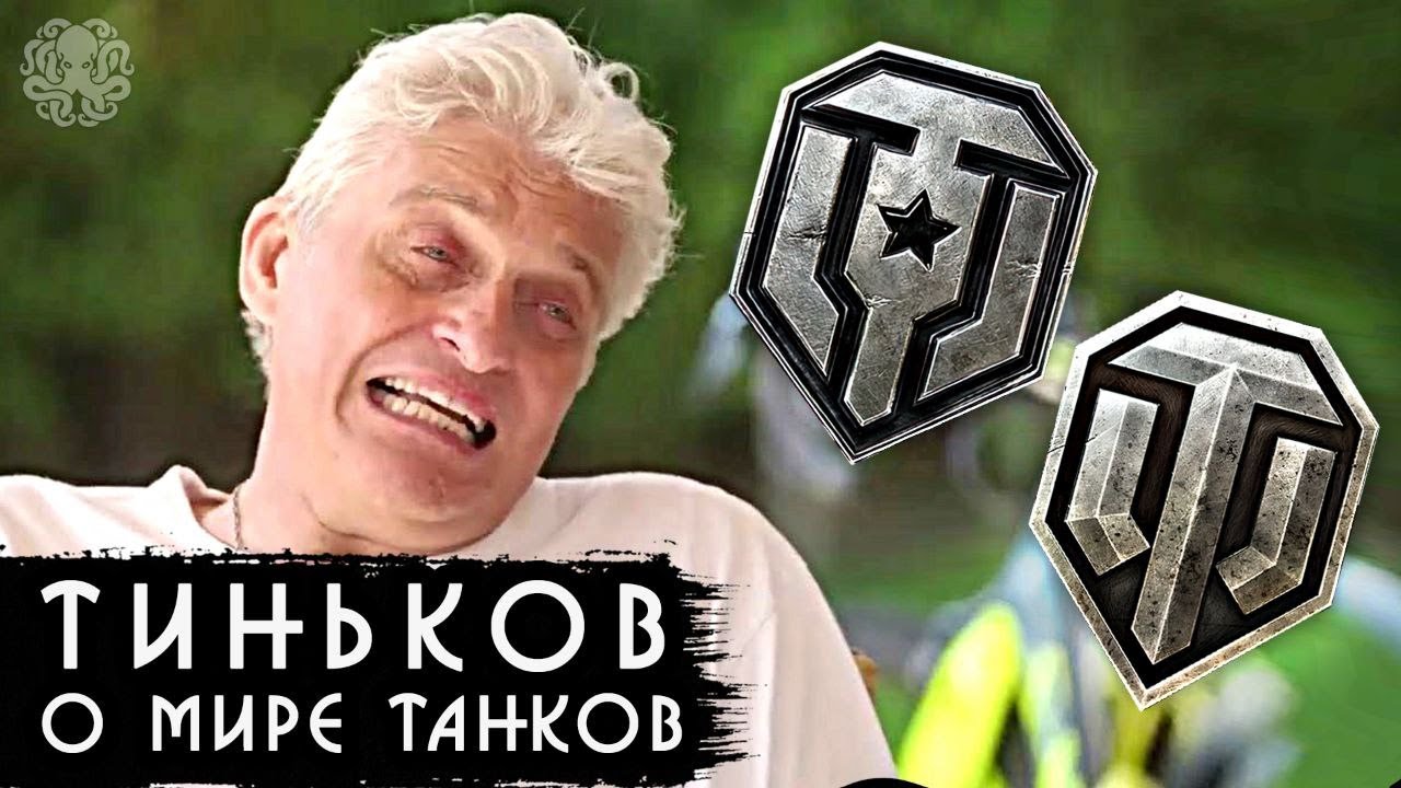 Тиньков про Мир Танков и World of Tanks