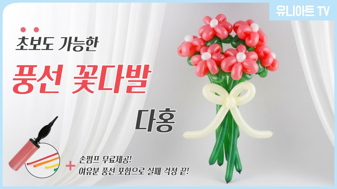 [유니아트] ALL IN ONE 키트 🎁손펌프+여유분 포함! 초보도 성공하는 풍선 꽃다발 만들기 다홍
