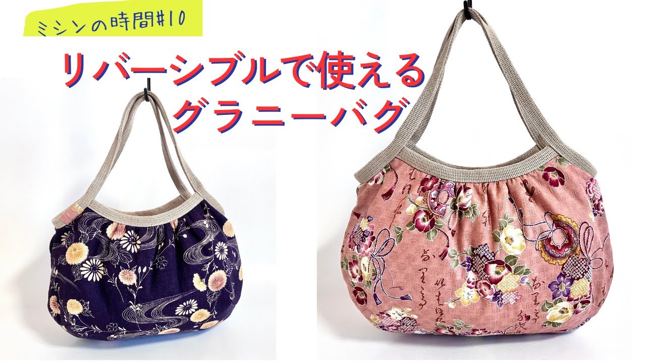 リバーシブルで使える和柄のグラニーバッグの作り方　ハンドメイド