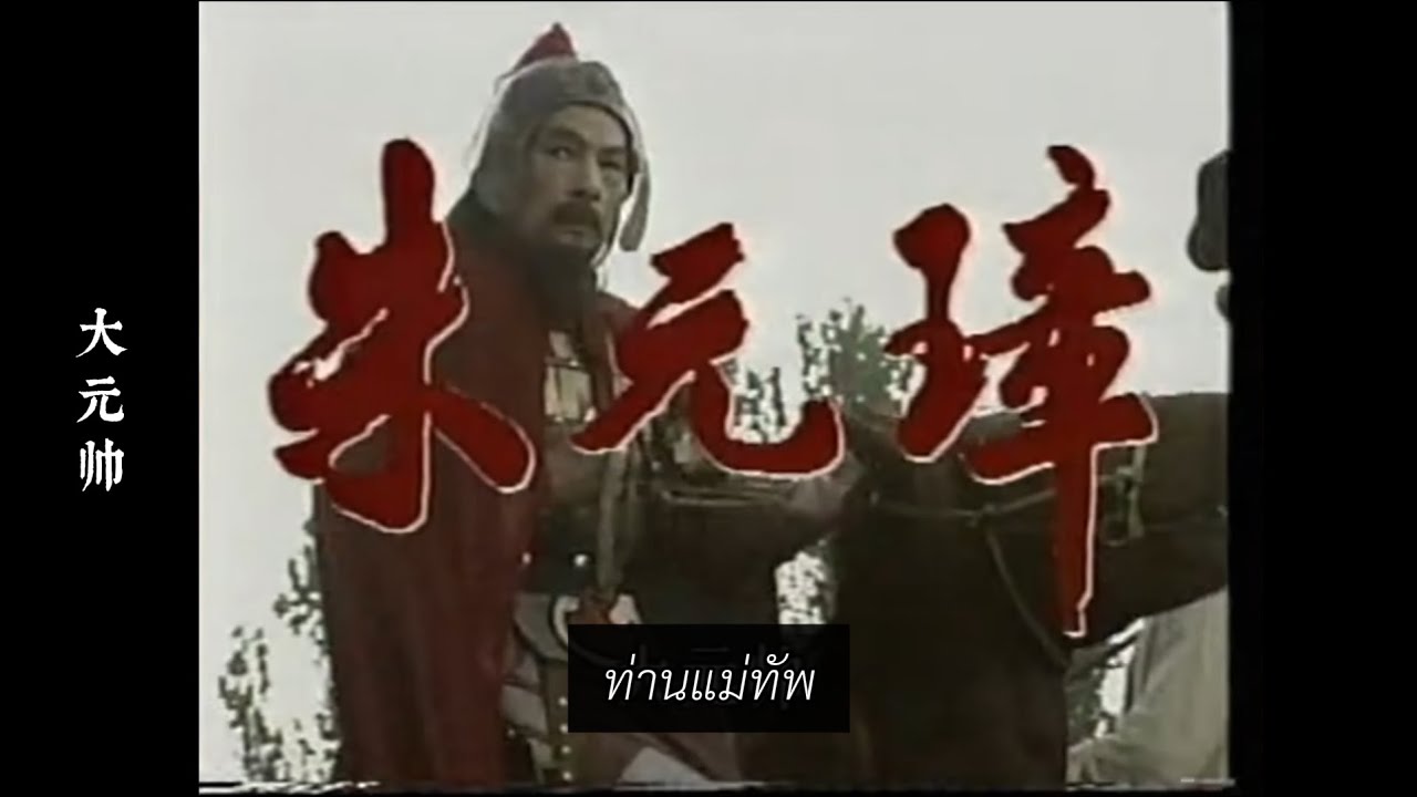 เพลงเปิด เรื่อง จูหยวนจาง (朱元璋) ปี 1993 ขับร้องโดย หานเหล่ย (韩磊)【ซับไทย】