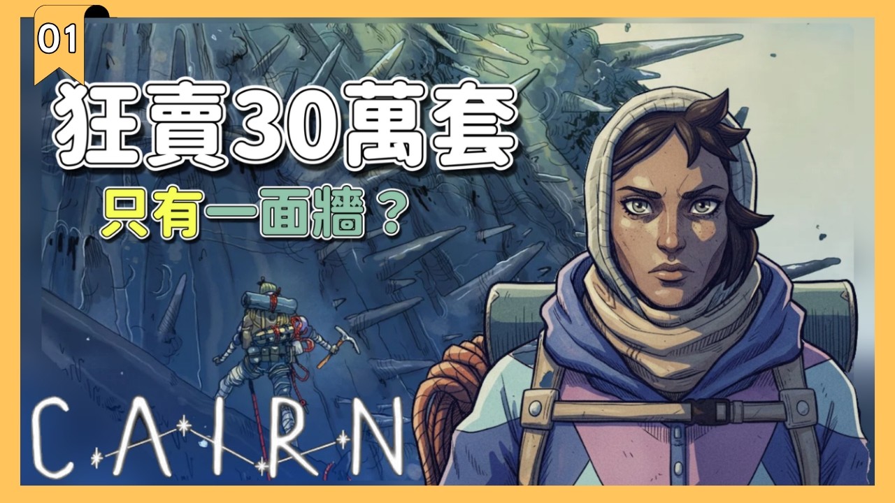 【深度解構】一週狂賣 30 萬套！這款「只有一面牆」的攀岩遊戲紅什麼？《Cairn 孤山獨影》析評