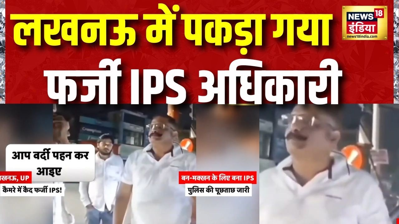 लखनऊ में पकड़ा गया फर्जी IPS अधिकारी | Lucknow Fake IPS Officer | Lucknow News | UP News | News18