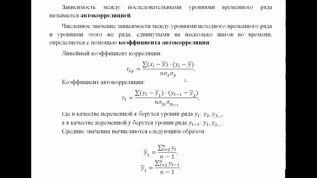 Эконометрика. Моделирование временных рядов. Автокорреляция