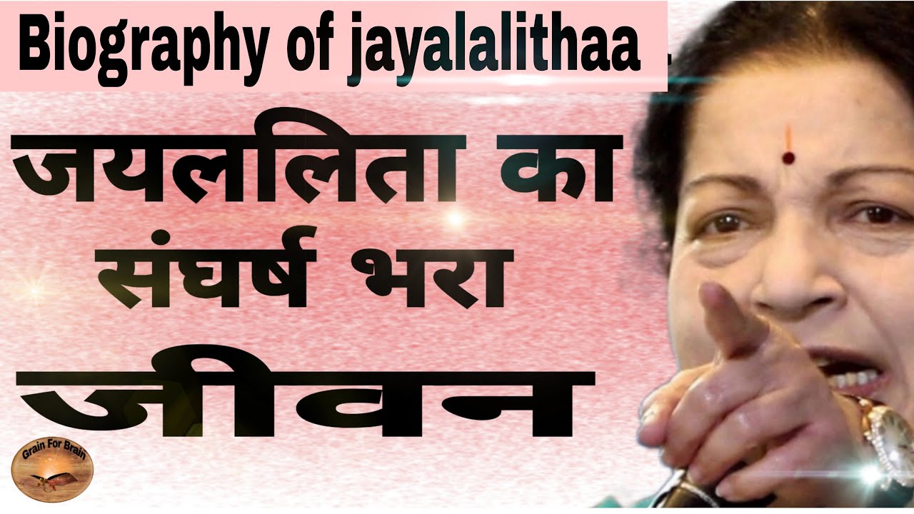 Biography of jayalalithaa in hindi|former chief Minister of tamilnadu|film actress|leader of AIADMK