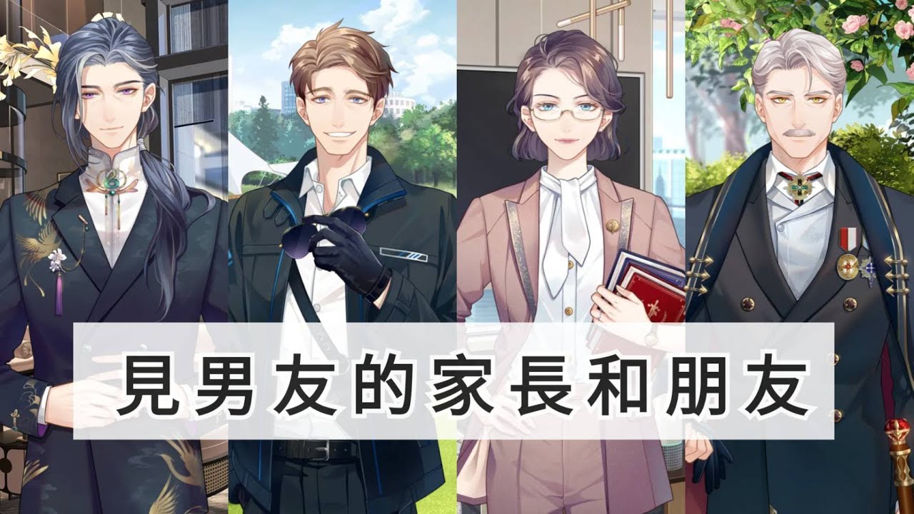 【未定事件簿】見男友的家長和朋友！