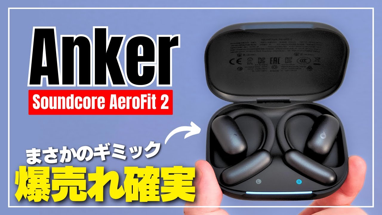 【この手があったか！】Anker | Soundcore AeroFit 2 斬新なギミックで装着性アップ！新発想オープンイヤー型イヤホンはどんな感じ？