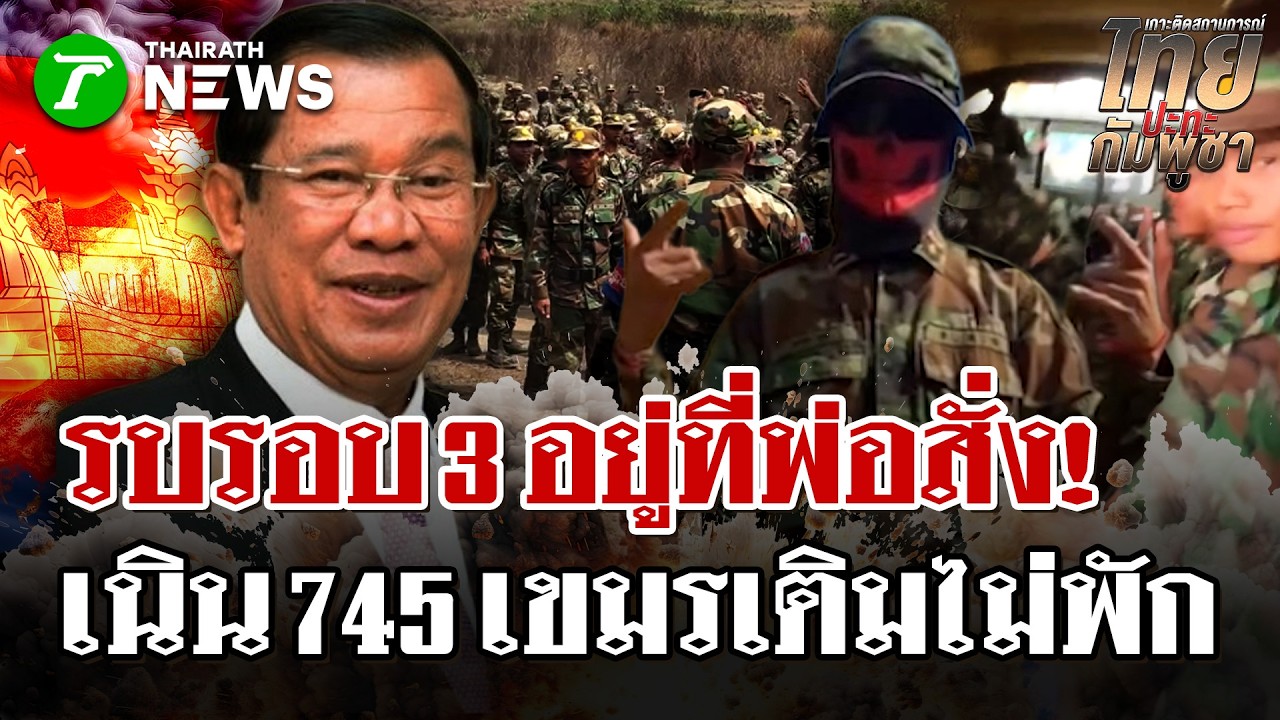 เขมรลั่น! พร้อมรบรอบ 3 ขอแค่พ่อสั่ง! เนิน 745 เขมรเสริมกำลังไม่หยุด | 28 ก.พ. 69 | ไทยรัฐนิวส์โชว์