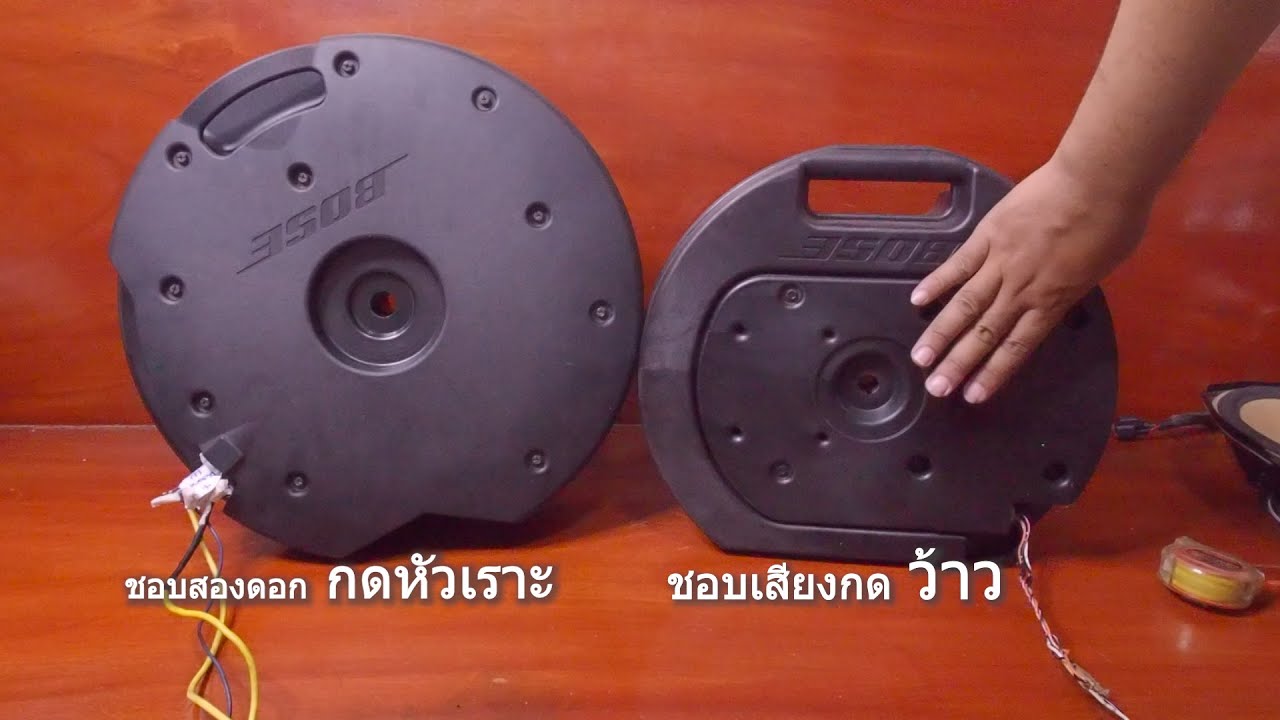 Subwoofer Bose VS Bose test / ซับบ็อกBOSE 2 ดอก VS ดอกเดียว ตัวไหนจะกระหึ่มกว่ากัน