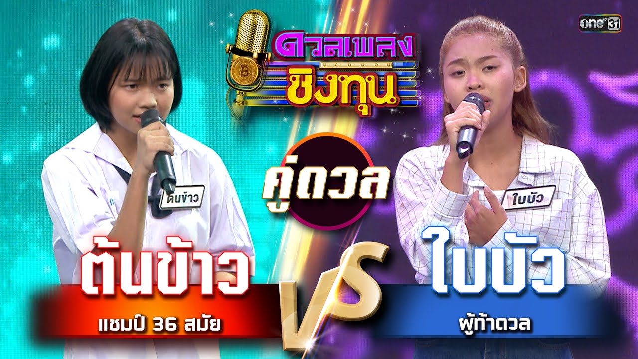 ใบบัว (ผู้ท้าดวล) vs ต้นข้าว (แชมป์ 36 สมัย) | Highlight ดวลเพลงชิงทุน2025 Ep.1872 | 22 พ.ค.68