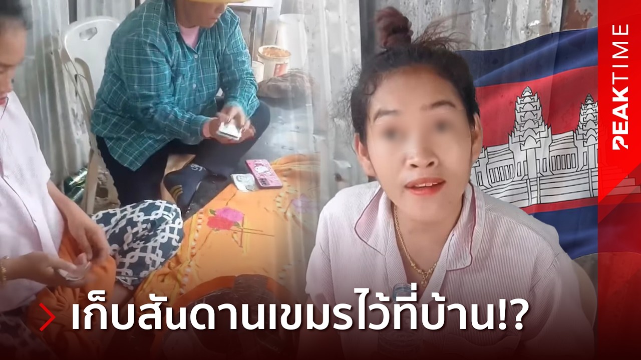 คนไทยฉุนจัดด่ๅเขมรไฟแลบ อย่าเอาสัuดานที่กัมพูชามาใช้ หลังเล่นการwนันริมถนนโจ่งแจ้ง!? | PEAK TIME