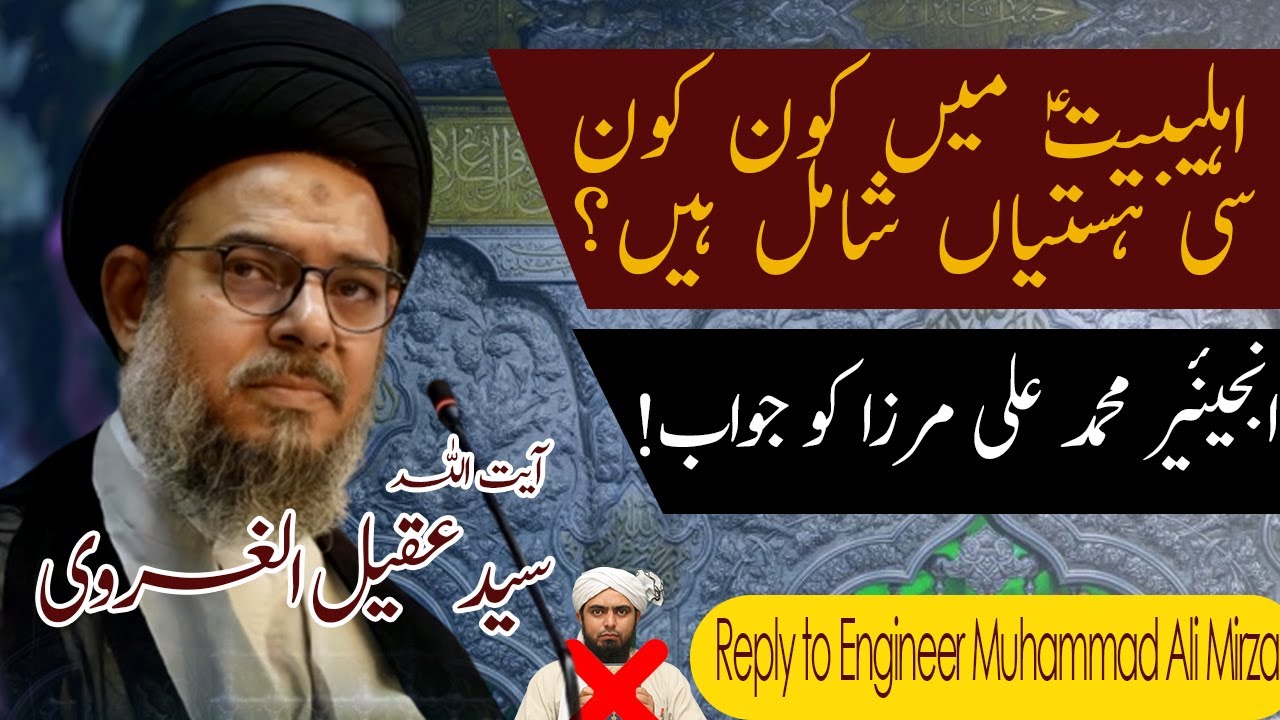 Reply to Engineer Muhammad Ali mirza I Ayatollah Aqeel ul Gharavi on Ayat e Tatheer