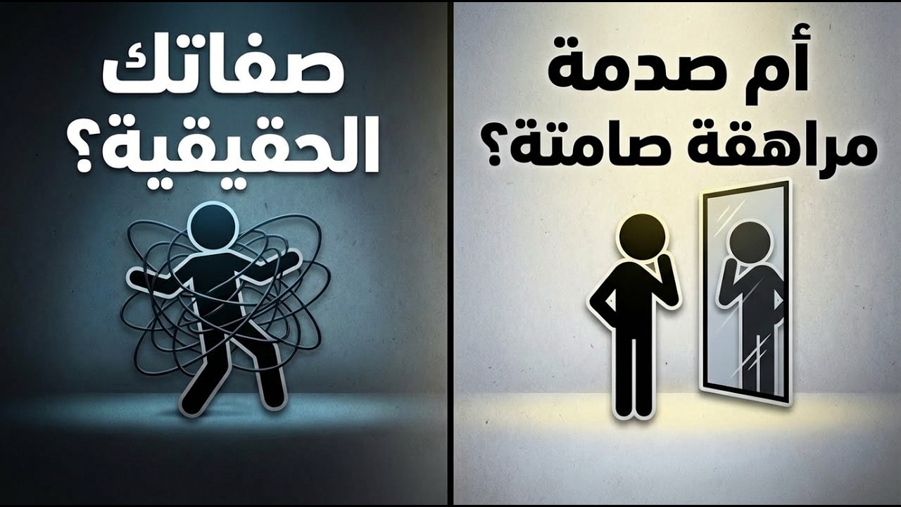 الصفات التي تعتقد أنها طبعك الحقيقي.. والحقيقة المرعبة